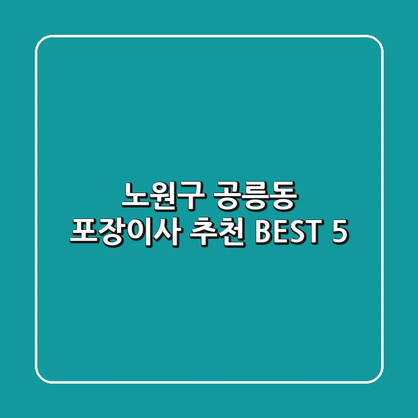 노원구 공릉동 포장이사 추천 BEST 5