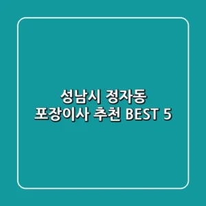 성남시 정자동 포장이사 추천 BEST 5