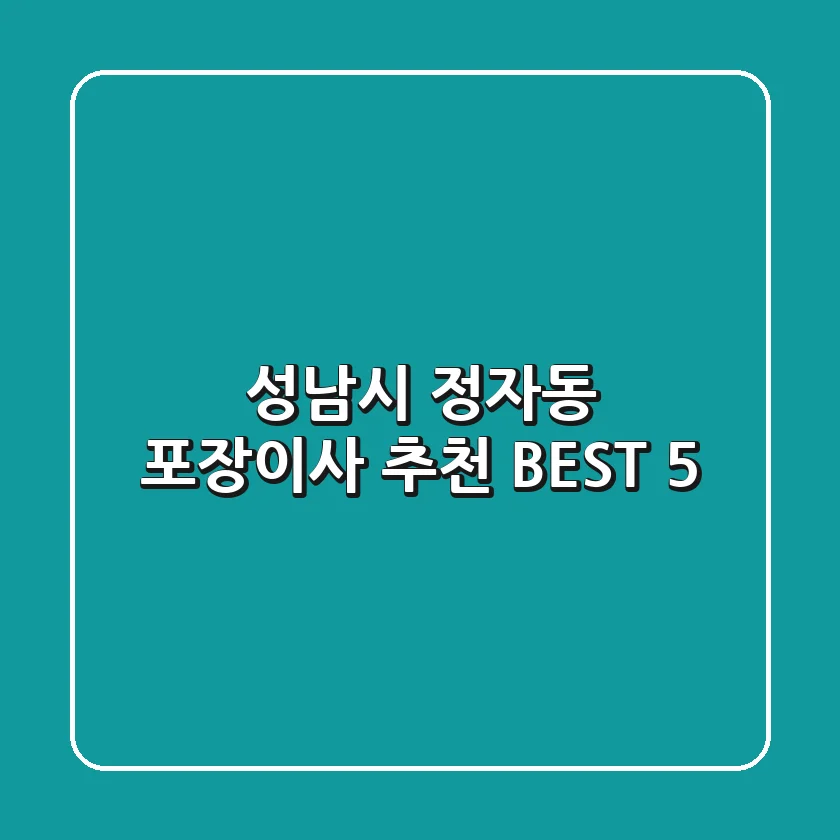 성남시 정자동 포장이사 추천 BEST 5