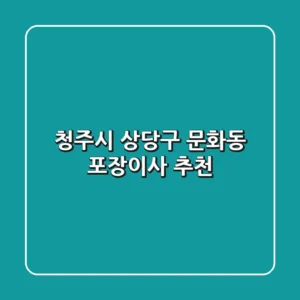 청주시 상당구 문화동 포장이사 추천