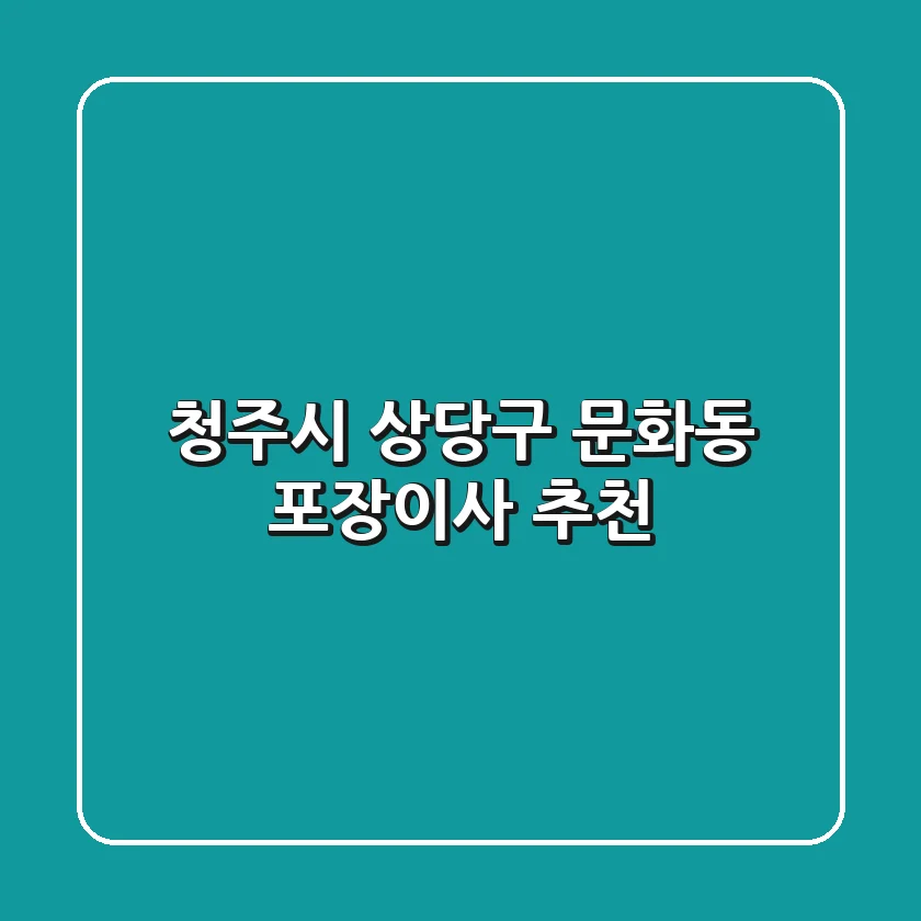 청주시 상당구 문화동 포장이사 추천