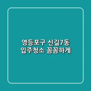 영등포구 신길7동 입주청소, 꼼꼼하게!