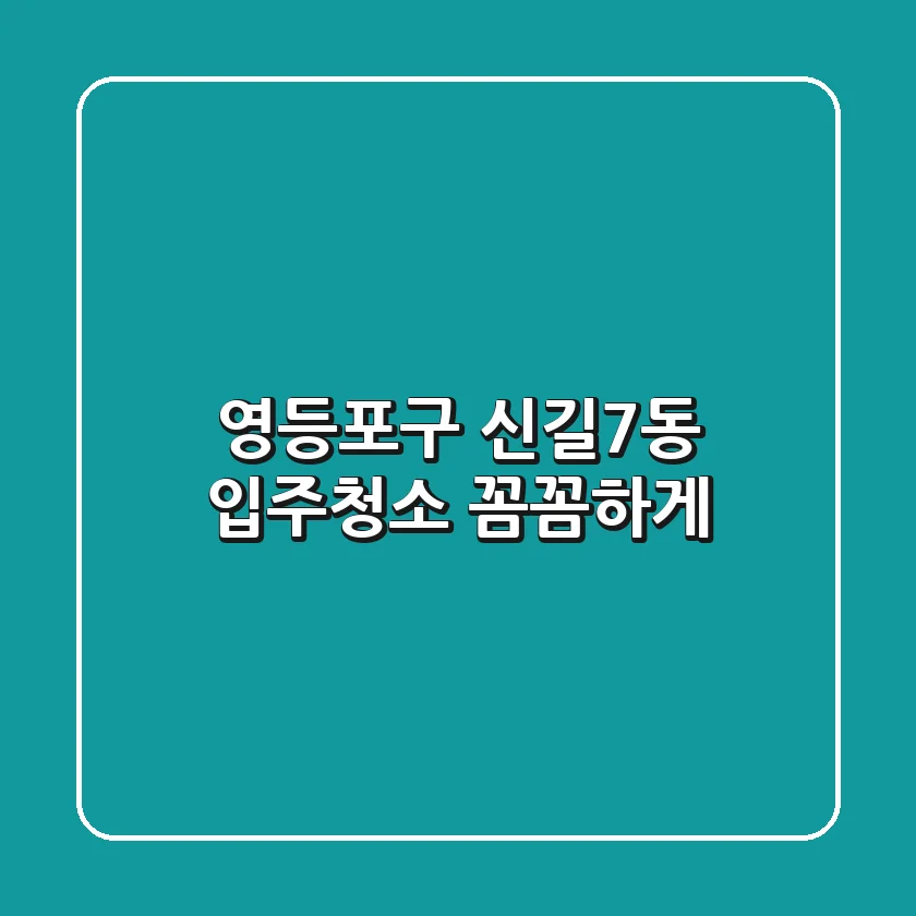 영등포구 신길7동 입주청소, 꼼꼼하게!