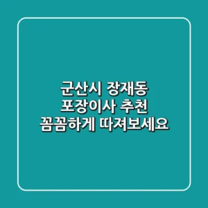 군산시 장재동 포장이사 추천: 꼼꼼하게 따져보세요!