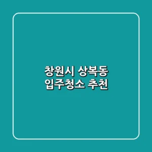창원시 상복동 입주청소 추천