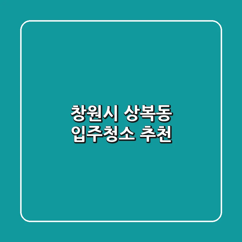 창원시 상복동 입주청소 추천
