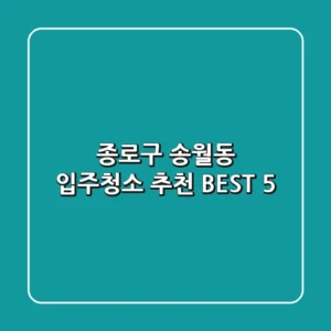 종로구 송월동 입주청소 추천 BEST 5