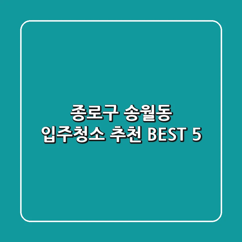 종로구 송월동 입주청소 추천 BEST 5