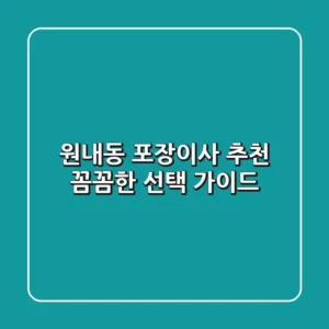 원내동 포장이사 추천: 꼼꼼한 선택 가이드