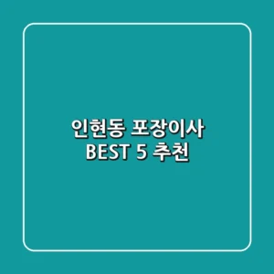 인현동 포장이사 BEST 5 추천