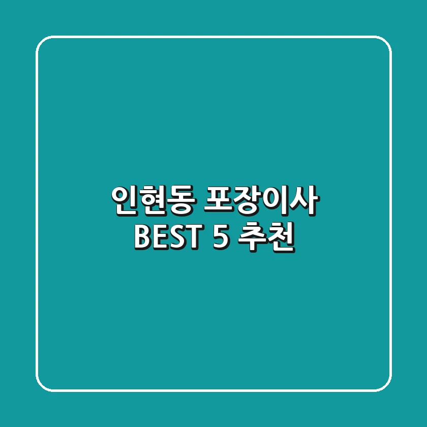 인현동 포장이사 BEST 5 추천