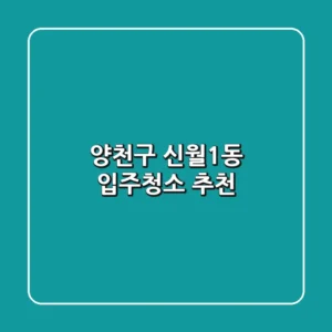 양천구 신월1동 입주청소 추천