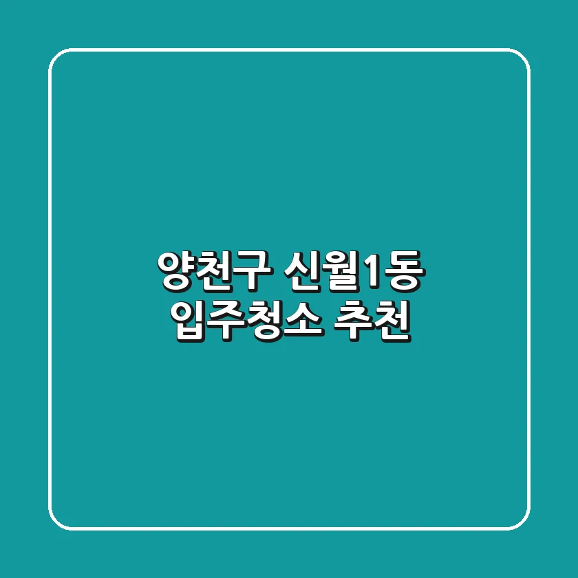 양천구 신월1동 입주청소 추천