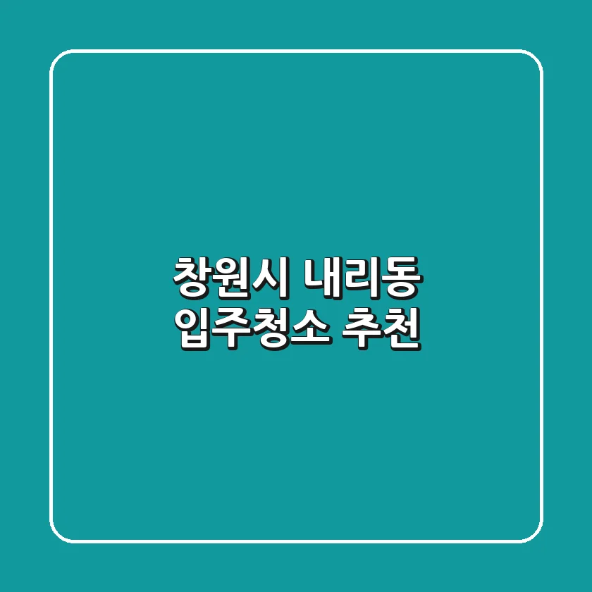 창원시 내리동 입주청소 추천