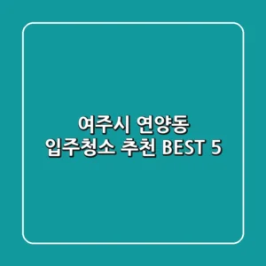 여주시 연양동 입주청소 추천 BEST 5