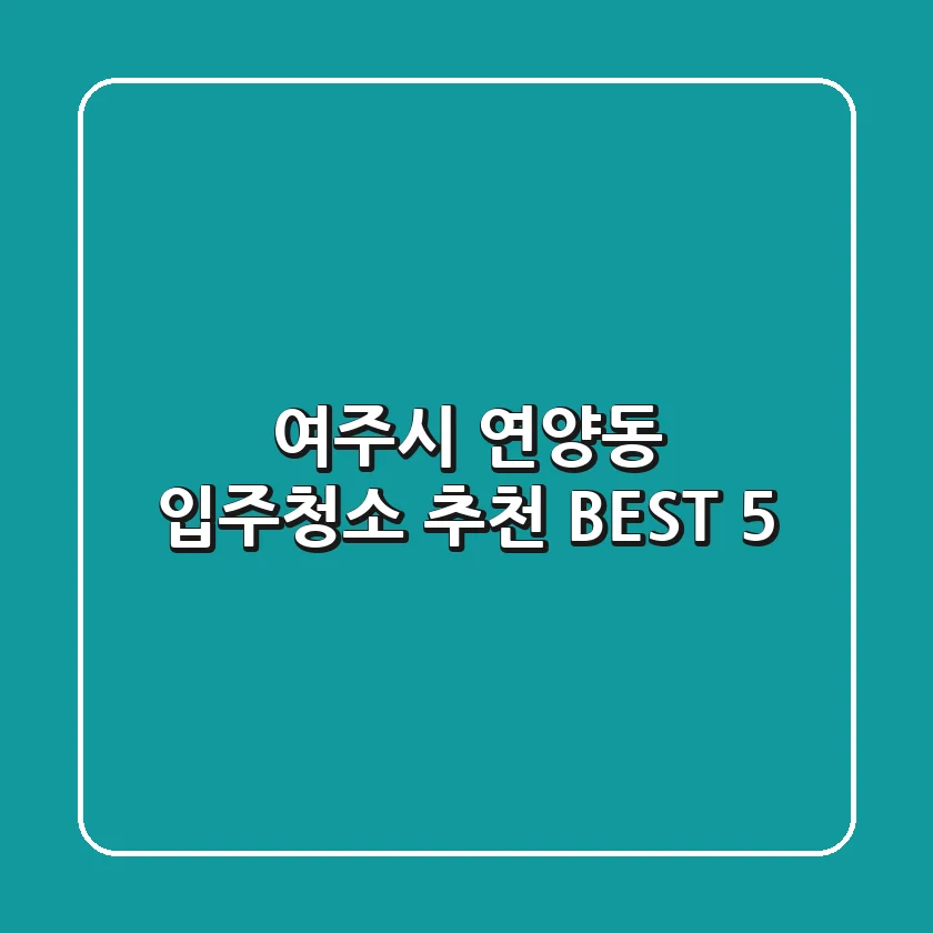 여주시 연양동 입주청소 추천 BEST 5