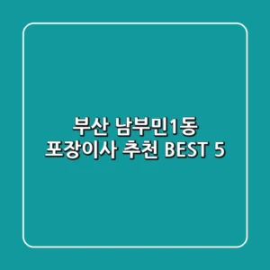 부산 남부민1동 포장이사 추천 BEST 5