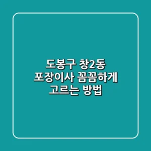 도봉구 창2동 포장이사, 꼼꼼하게 고르는 방법