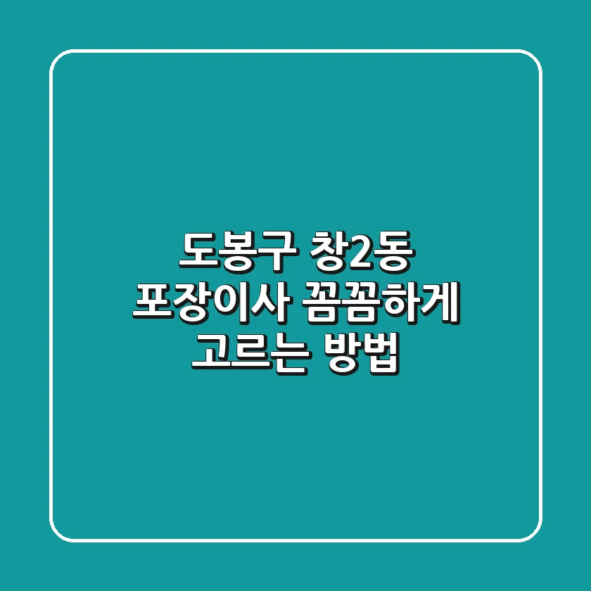 도봉구 창2동 포장이사, 꼼꼼하게 고르는 방법