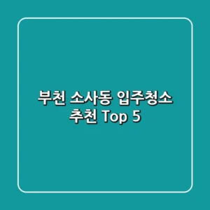 부천 소사동 입주청소 추천 Top 5