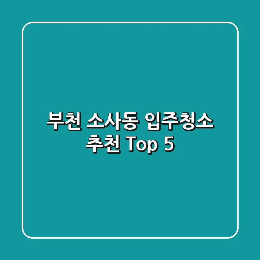 부천 소사동 입주청소 추천 Top 5