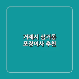 거제시 삼거동 포장이사 추천