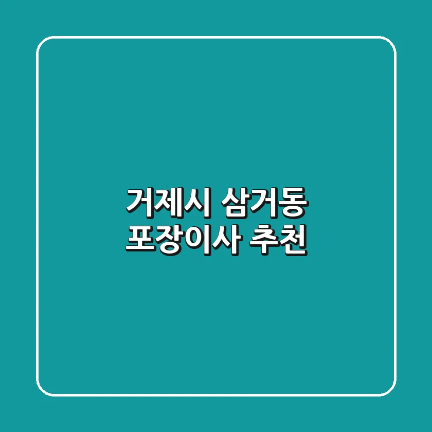 거제시 삼거동 포장이사 추천