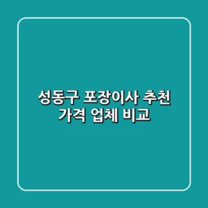 성동구 포장이사 추천: 가격 & 업체 비교