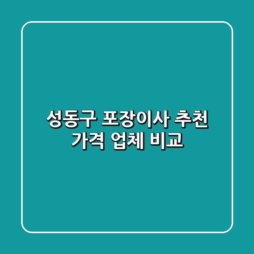 성동구 포장이사 추천: 가격 & 업체 비교