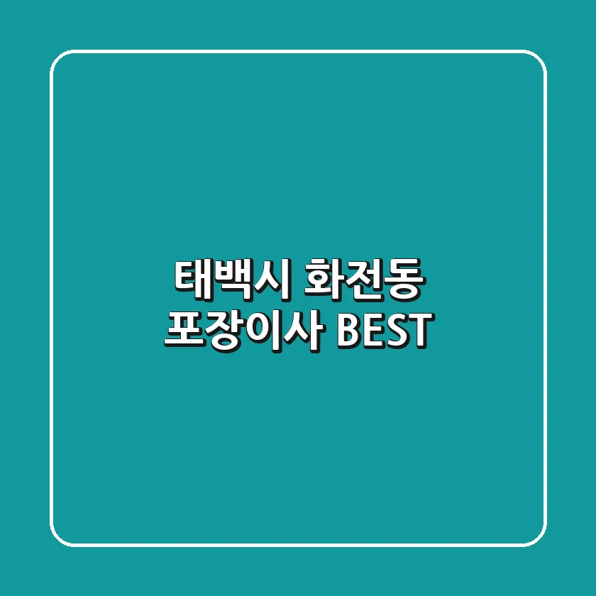 태백시 화전동 포장이사 BEST