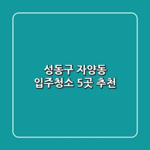 성동구 자양동 입주청소, 5곳 추천!