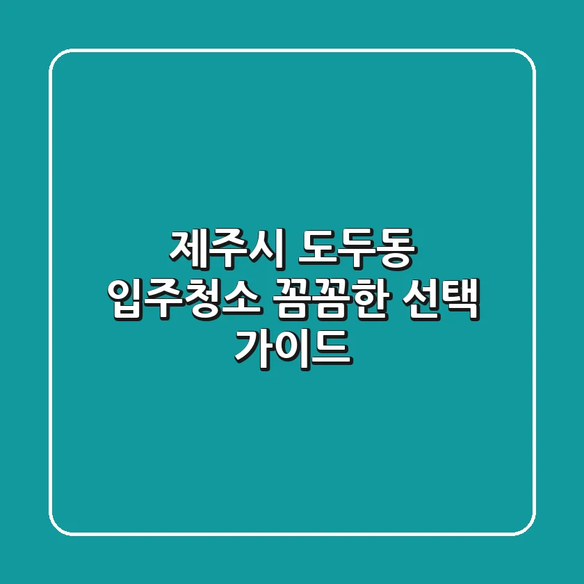제주시 도두동 입주청소 꼼꼼한 선택 가이드