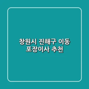 창원시 진해구 이동 포장이사 추천
