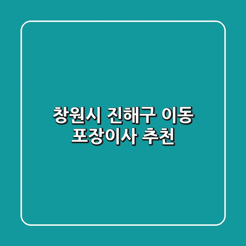 창원시 진해구 이동 포장이사 추천