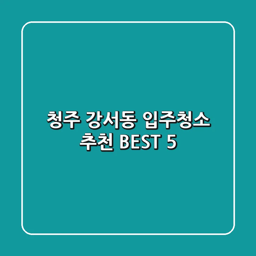 청주 강서동 입주청소 추천 BEST 5