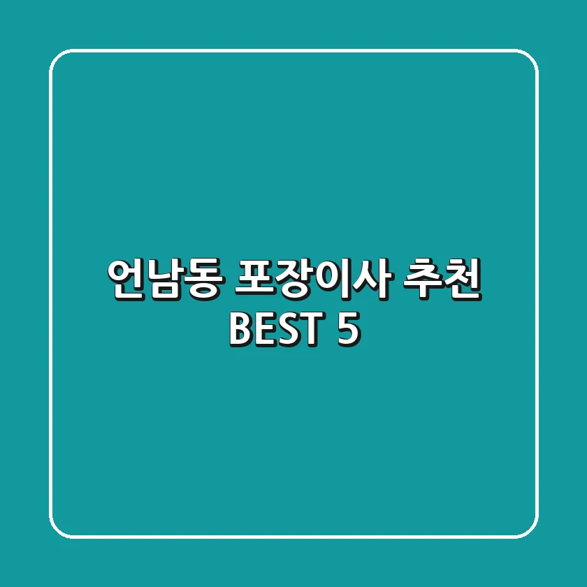 언남동 포장이사 추천 BEST 5
