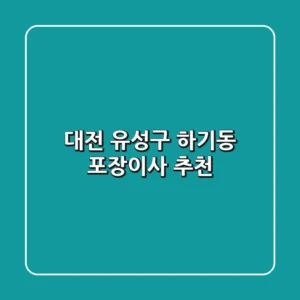 대전 유성구 하기동 포장이사 추천