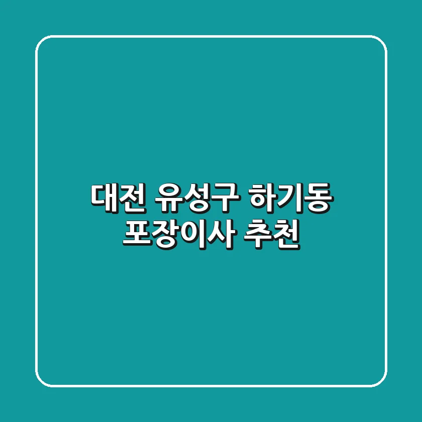 대전 유성구 하기동 포장이사 추천