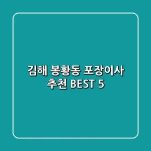 김해 봉황동 포장이사 추천 BEST 5