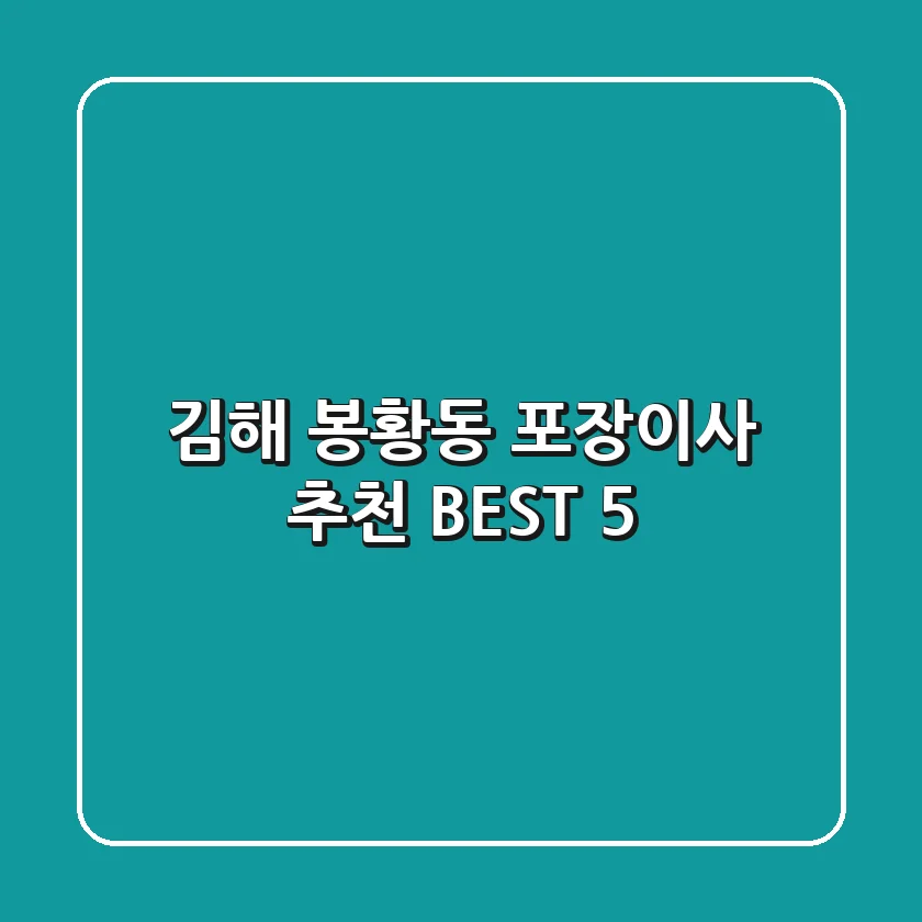 김해 봉황동 포장이사 추천 BEST 5