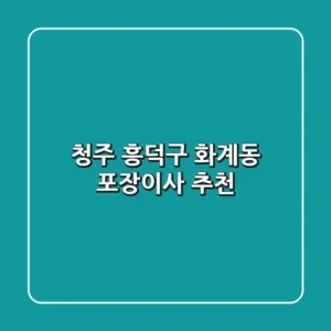 청주 흥덕구 화계동 포장이사 추천