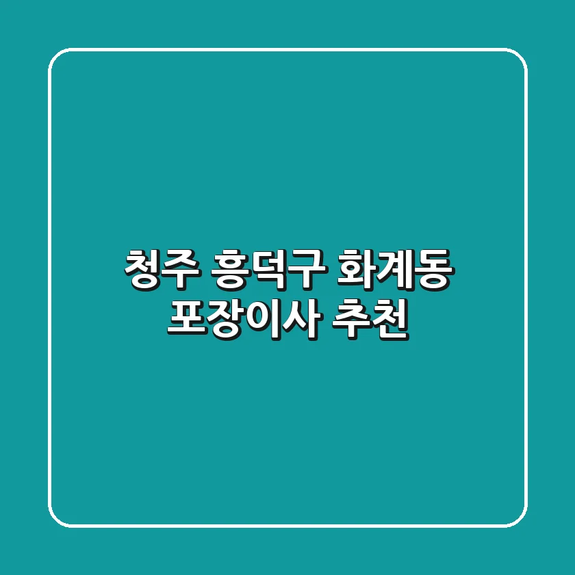 청주 흥덕구 화계동 포장이사 추천