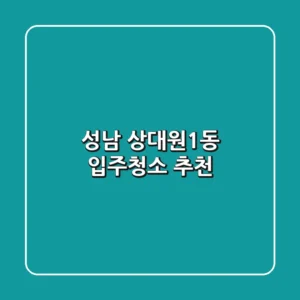 성남 상대원1동 입주청소 추천