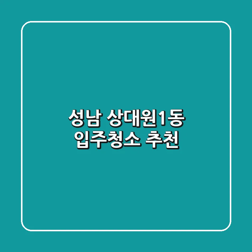 성남 상대원1동 입주청소 추천
