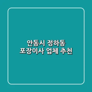 안동시 정하동 포장이사, 업체 추천