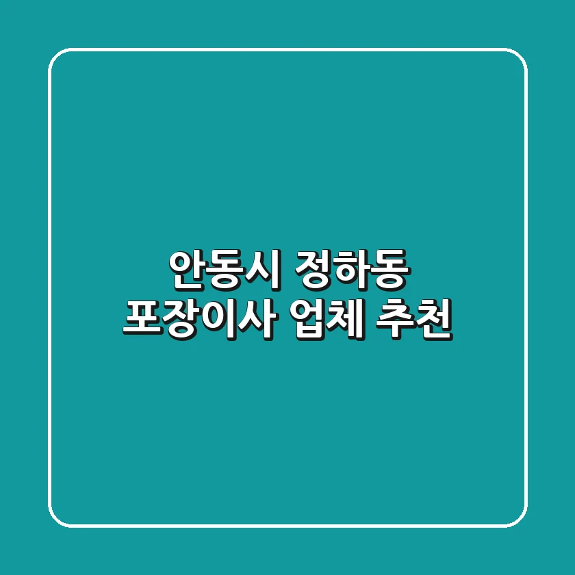 안동시 정하동 포장이사, 업체 추천