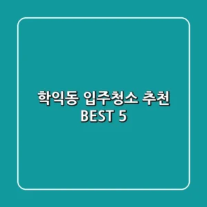 학익동 입주청소 추천 BEST 5