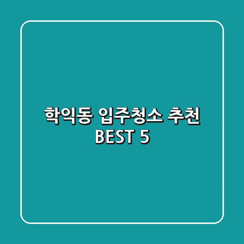 학익동 입주청소 추천 BEST 5