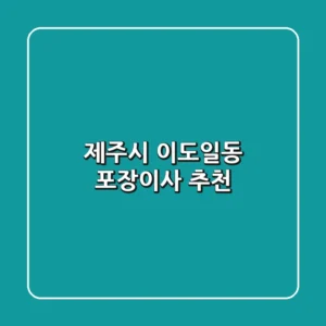 제주시 이도일동 포장이사 추천