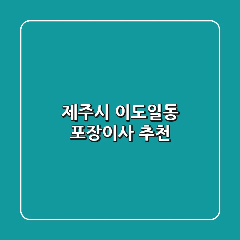 제주시 이도일동 포장이사 추천